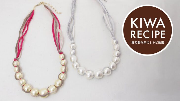 【貴和レシピ】コットンパール大穴を使用したネックレスの作り方