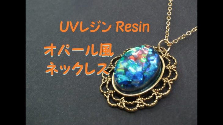 【ＵＶレジン】Resinオパール風宝石のネックレス・作り方