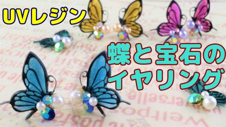 【ＵＶレジン】100均モールドで大人っぽい作品に挑戦！蝶と宝石のイヤリング