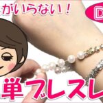 【100均DIY!】留め具不要！のびる簡単ガラスビーズブレスレットの作り方