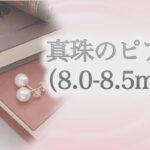 【あこや真珠パールピアス（8.0-8.5㎜）】はじめての真珠におすすめ　安心のピアスキャッチ付き