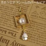 【100均アクセサリー】スクエアフレームのパールピアス作ってみたSquare frame