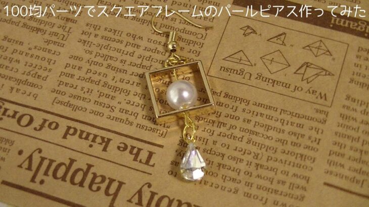 【100均アクセサリー】スクエアフレームのパールピアス作ってみたSquare frame