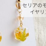 【UVレジン】セリアのモールドでイヤリング 作り方 簡単 resin recipe diy