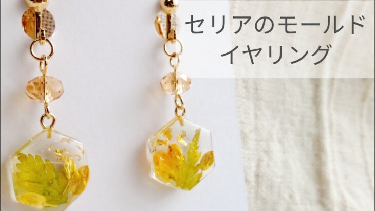 【UVレジン】セリアのモールドでイヤリング 作り方 簡単 resin recipe diy