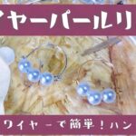 【ハンドメイド】ワイヤーパールリングの作り方