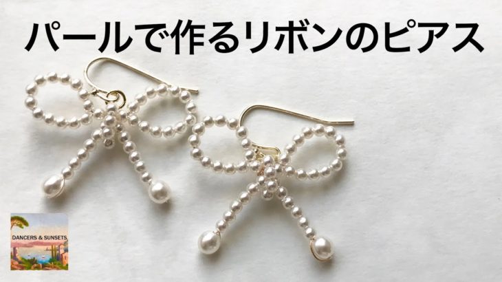 【作り方】パールビーズで作るリボンモチーフ/ DIY / PEARL BOW EARRINGS / how to make a bow with pearls/English subtitles