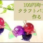 【UVレジン】実ってジューシー☆「ブルーベリーピアス」Blue Berry Earrings