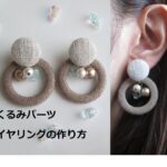 くるみパーツ イヤリングの作り方 【DIY】【手作りアクセサリー】～スワロフスキー パール フープ 茶色 大ぶり 春　handmade　ハンドメイド　作り方　HOW　TO