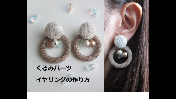 くるみパーツ イヤリングの作り方 【DIY】【手作りアクセサリー】～スワロフスキー パール フープ 茶色 大ぶり 春　handmade　ハンドメイド　作り方　HOW　TO