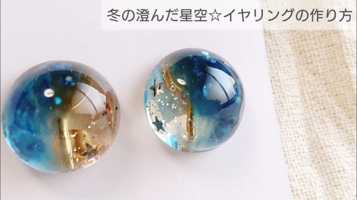 【UVレジン】冬の澄んだ星空イヤリングの作り方♡How to make a clear winter starry earring with resin