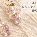 【UVレジン】モールド不要♡ぷるぷるぶどうピアスの作り方 How to make fresh grape earrings with resin without using a mold