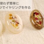 【UVレジン】簡単♡100均パーツでイヤリングを作るMake earrings easily with resin without using a mold
