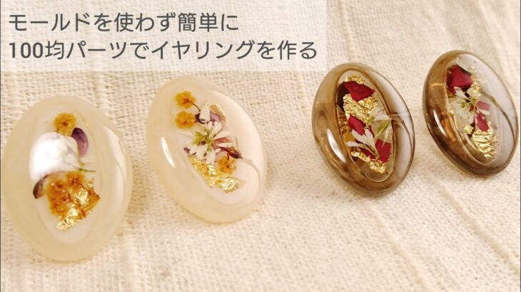 【UVレジン】簡単♡100均パーツでイヤリングを作るMake earrings easily with resin without using a mold