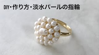 【作り方・DIY・ハンドメイド】淡水パールのシャワーリング/how to make a ring with pearl/かわいい指輪のつくり方/パールのシンプルなアクセサリー/