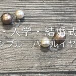 【ハンドメイドアクセサリー初級編】リバーシブルパールイヤリングの作り方/入学・卒業・結婚式にも大活躍！/MJアトリエ/蔵前ものづくり/