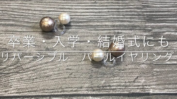 【ハンドメイドアクセサリー初級編】リバーシブルパールイヤリングの作り方/入学・卒業・結婚式にも大活躍！/MJアトリエ/蔵前ものづくり/