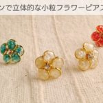【UVレジン】簡単!!丸カンで立体的な小粒フラワーピアスの作り方♡How to make three-dimensional flower earrings using resin and round