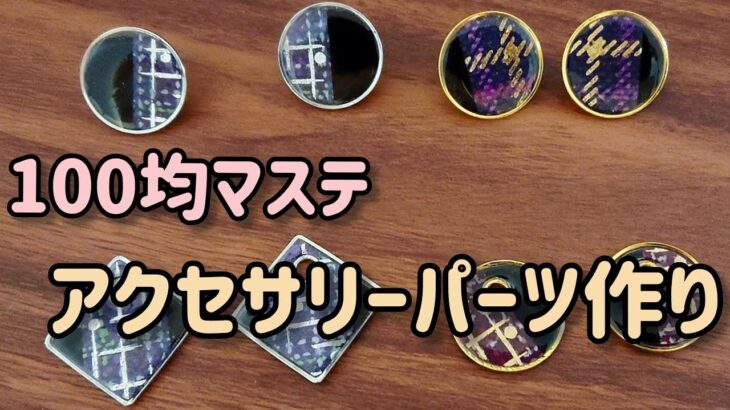 【100均マステ＆UVレジン】簡単オシャレなアクセサリーパーツ作り♪ハンドメイドピアス