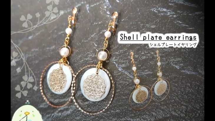 【DIY】シェルプレート＆パールのイヤリング　アクセサリー作り（金具を変えればピアスも作れるよ）：Make shell plate earrings