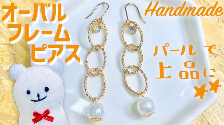 オーバルフレームパーツとパール&ストーンのピアス【ハンドメイド】Oval frame parts and pearl and stone earrings【DIY】クールで上品なアクセサリー!