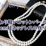 【ハンドメイド】100cm超！ロングネックレスの作り方/How to Make Long necklace