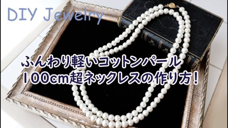 【ハンドメイド】100cm超！ロングネックレスの作り方/How to Make Long necklace