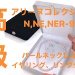 ジュエリーケース　手作り　パールネックレス、イヤリング、リングケース　アリーヌコレクション　N,NE,NER-99　大北商事