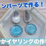 【UVレジン】デザインパーツで作る！爽やかイヤリングの作り方！