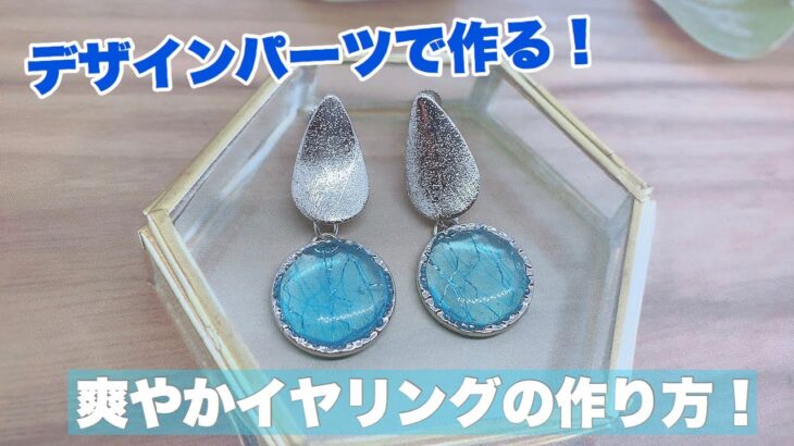 【UVレジン】デザインパーツで作る！爽やかイヤリングの作り方！