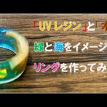 UVレジンで「木」と「海」のリングの作り方 UV Resin