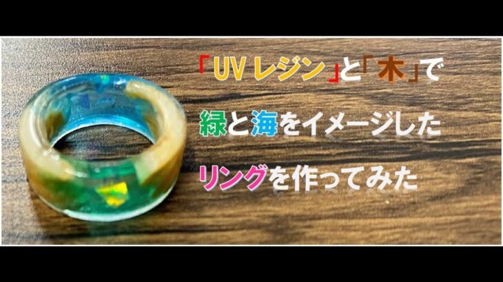 UVレジンで「木」と「海」のリングの作り方 UV Resin