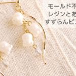 【UVレジン】モールド不要♡あるものを使ってすずらんピアスを作る How to make lily of the valley earrings with resin