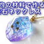 【UVレジン】魔法石ネックレス作り方【100均】