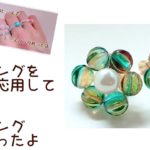 100均ビーズでお花のイヤリング作ったよ【Handmade】I made flower earrings with beads