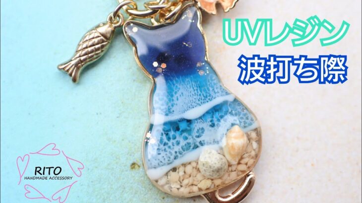 UVレジンで波打ち際の作り方〜ハンドメイド〜海、りと、RITO、海塗り、水面、波、ねこ、夏アクセサリー、シェル、貝殻、星の砂