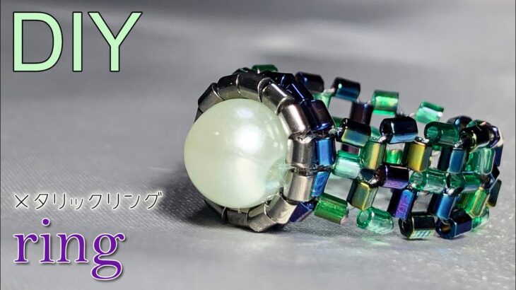 【100均アクセサリー】パール・竹ビーズのメタリックカラーリングの作り方 Tutorial for metallic color beaded ring with 100-yen materials