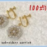 【100均DIY】ビーズ刺繍イヤリング