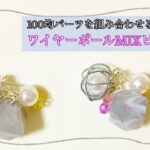 全て100均パーツで！ワイヤーボールのMIXピアス/ハンドメイド/handmade/イヤリング/earring/ピアス/pierce/ワイヤークラフト/wire