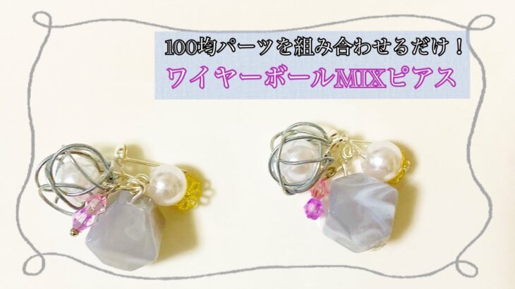 全て100均パーツで！ワイヤーボールのMIXピアス/ハンドメイド/handmade/イヤリング/earring/ピアス/pierce/ワイヤークラフト/wire