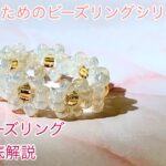 #84 韓国で人気のビーズリング連続模様バージョンの作り方徹底解説/flower beads ring/비즈반지