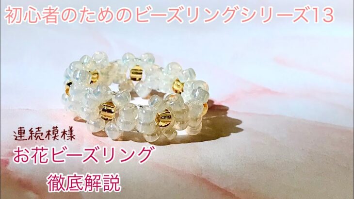 #84 韓国で人気のビーズリング連続模様バージョンの作り方徹底解説/flower beads ring/비즈반지