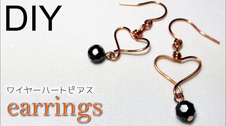 【ワイヤーアクセサリー】ワイヤーハート型チャームの作り方とピアスの組み立て方 Tutorial for heart-shaped wire earrings