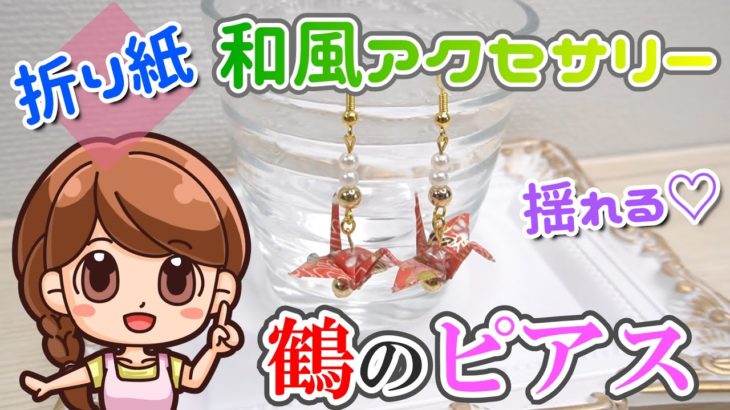 【手作りピアス】折り鶴とレジンの和風アクセサリー☆簡単ハンドメイド