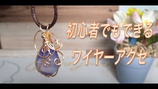 ワイヤーラッピング〜雨花石のペンダント〜初心者が作ってみた