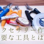 初心者さん向け★ハンドメイドアクセサリーに必要な工具