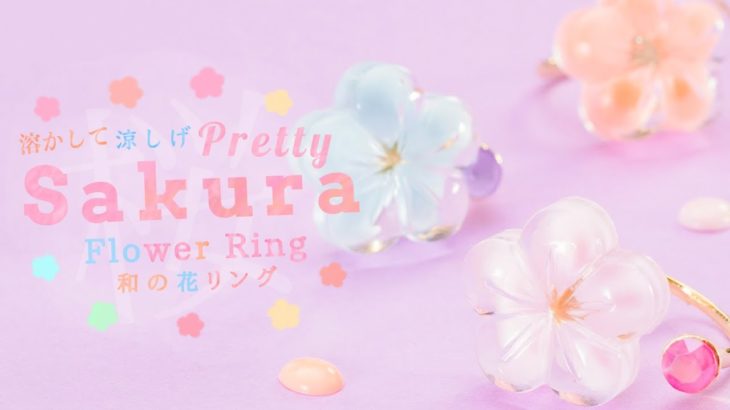 Pretty Sakura Flower Ring 溶かして涼しげ♡和の花リング