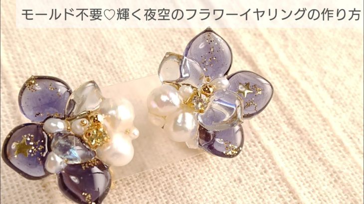 【UVレジン】モールド不要♡夜空のフラワーイヤリングの作り方 How to make a night sky flower earrings with resin
