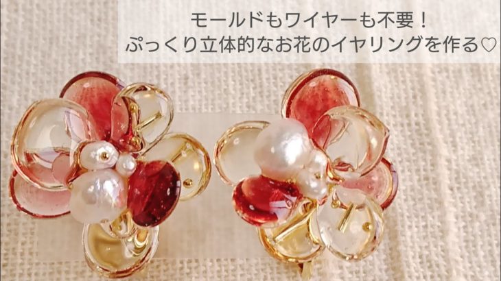 【UVレジン】モールド不要！立体的なお花イヤリング 作り方♡How to make a three-dimensional flower without using a mold with resin