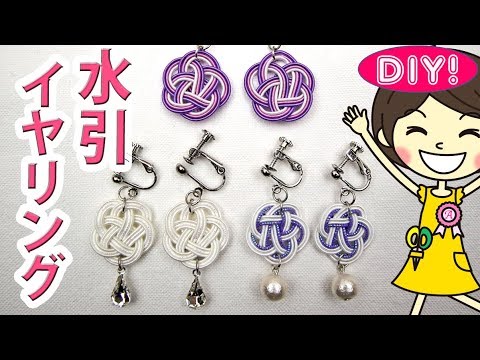 【DIY!】水引イヤリングの作り方　梅結びで簡単かわいい！Muzuhiki earrings!